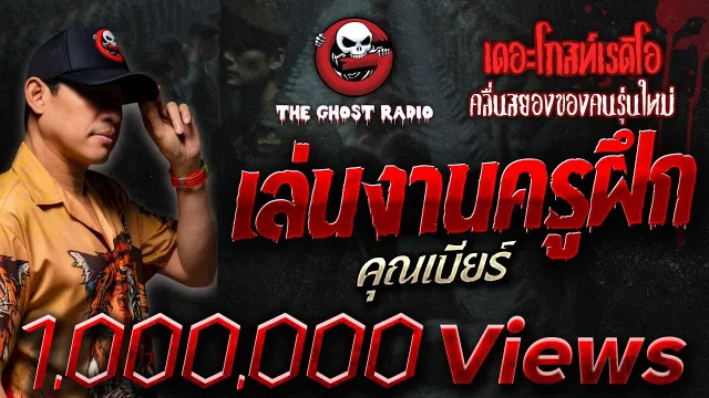 เล่นงานครูฝึก •  | 2 เม.ย. 65 | THE GHOST RADIO