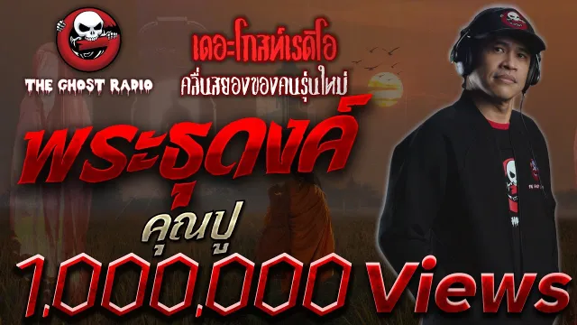 พระธุดงค์ |  | 20 เมษายน 2562 | TheGhostRadioOfficial ฟังเรื่องผีเดอะโกส