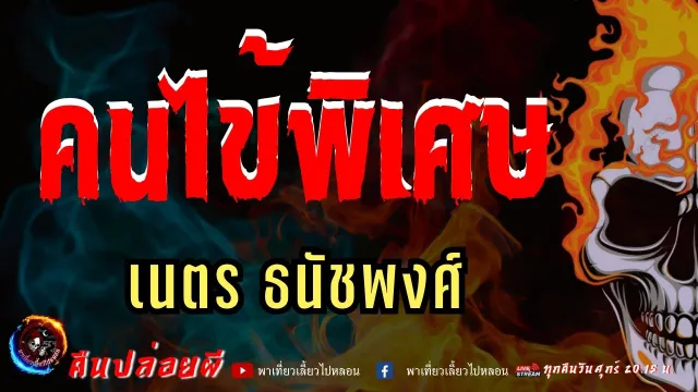 เรื่อง คนไข้พิเศษ - เนตร ธนัชพงศ์