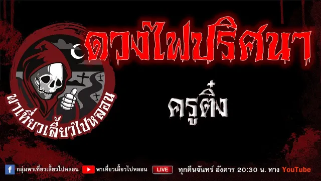 EP.794 ดวงไฟปริศนา - ครูติ๋ง