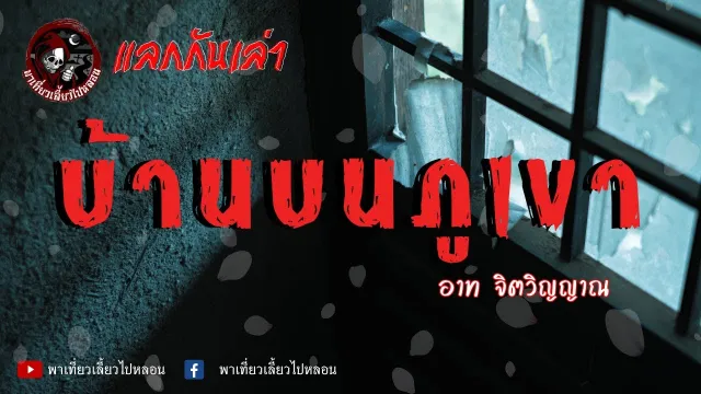 แลกกันเล่าเรื่อง บ้านบนภูเขา -  อาท จิตวิญญาณ