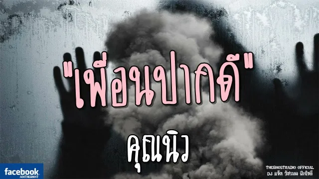 เพื่อนปากดี |  | 13 พฤษภาคม 2561 | TheGhostRadioOfficial ฟังเรื่องผีเดอะโกส