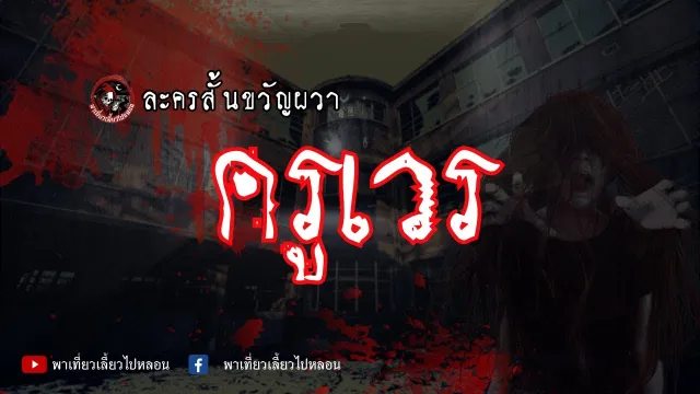 ละครสั้นขวัญผวา  :  ครูเวร  |  พาเที่ยวเลี้ยวไปหลอน