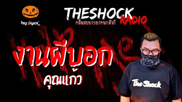งานผีบอก คุณแก้ว | TheShock13