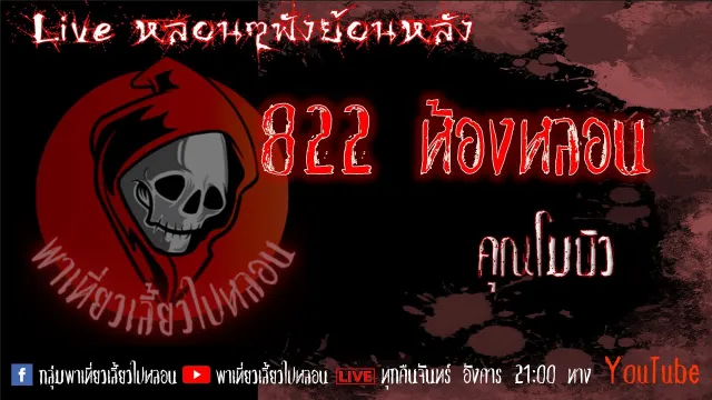EP. 313 822 ห้องหลอน - คุณโมบิว