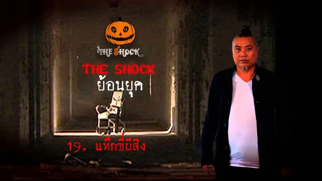 19  เรื่อง  แท๊กซี่ผีสิง