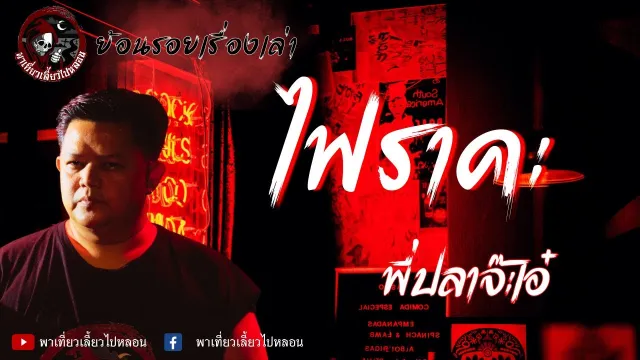 ย้อนรอยเรื่องเล่า | เรื่องไฟราคะ  - พี่ปลาจ๊ะเอ๋
