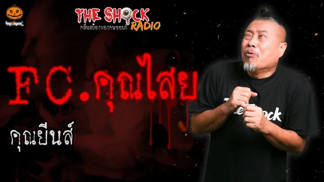 FC.คุณไสย คุณยีนส์ l TheShock13