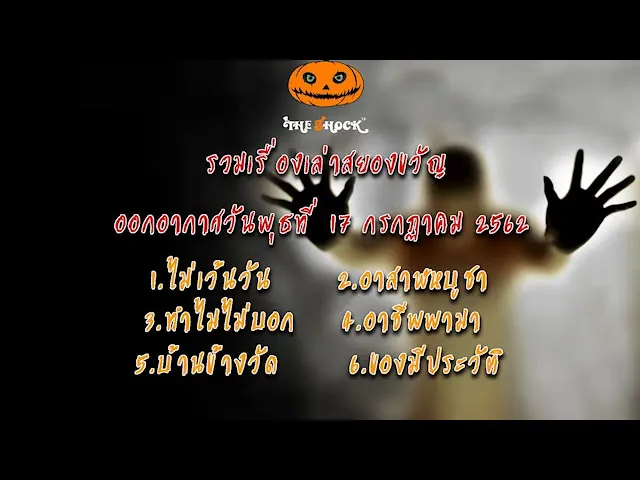 The Shock เดอะช็อค เรื่องเล่าสยองขวัญ 17 กรกฎาคม 62