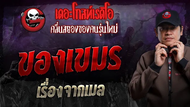 เรื่องจากเมล • ของเขมร | 18 ก.พ. 67 | THE GHOST RADIO