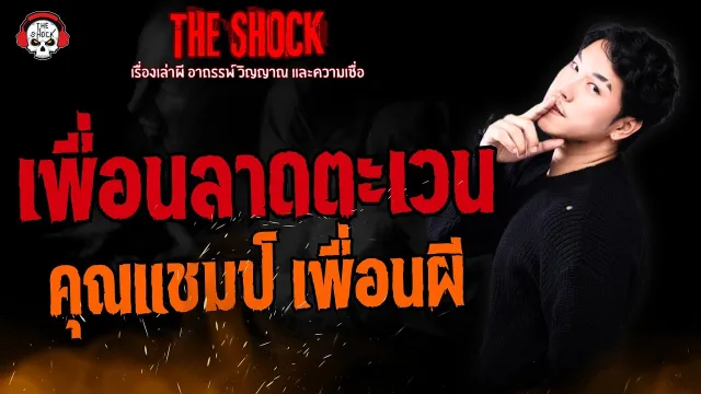 เพื่อนลาดตะเวน คุณแชมป์ เพื่อนผี l TheShock13