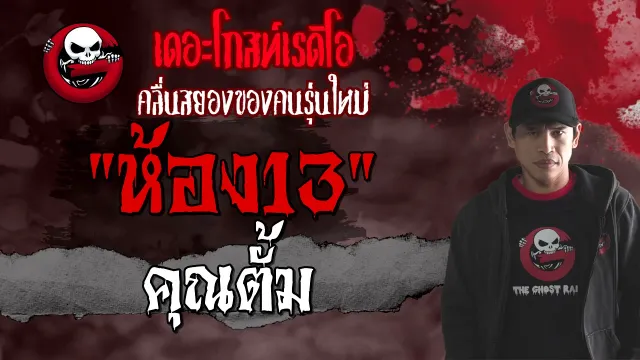 ห้อง13 |  | 29 พฤษภาคม 2564 | TheGhostRadioOfficial