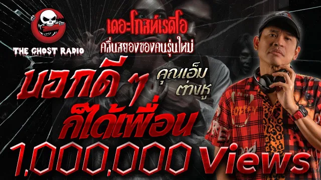 บอกดี ๆ ก็ได้เพื่อน •  ต่างหู | 13 ต.ค. 67 | THE GHOST RADIO