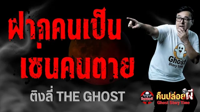 ฝากคนเป็น เซ่นคนตาย