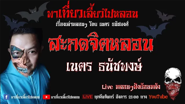 EP. 165 สะกดจิตหลอน - เนตร ธนัชพงศ์