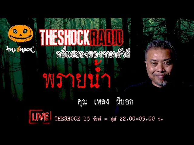 เรื่องเล่าสุดช็อค l พรายน้ำ คุณ เพลง ผีบอก l TheShock13