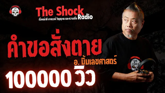 คำขอสั่งตาย อ.มิ้ม เลขศาสตร์ l TheShock13