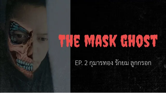 EP.2 กุมารทอง รักยม ลูกกรอก