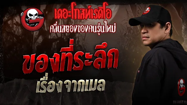 เรื่องจากเมล • ของที่ระลึก | 18 ม.ค. 68 | THE GHOST RADIO