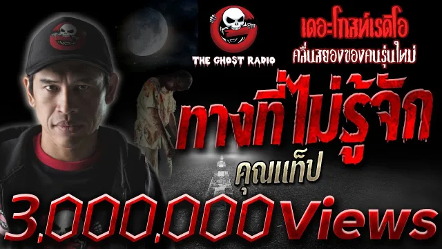 ทางที่ไม่รู้จัก •  | 10 เม.ย. 2563  | THE GHOST RADIO เล่าเรื่องผี