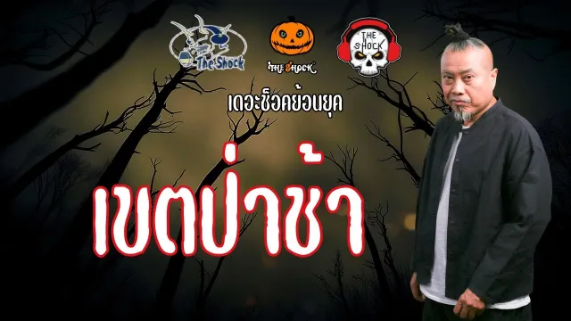 The Shock ย้อนยุค เรื่อง เขตป่าช้า | The Shock