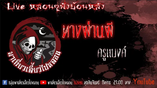 EP. 332 ทางผ่านผี - ครูแบงค์