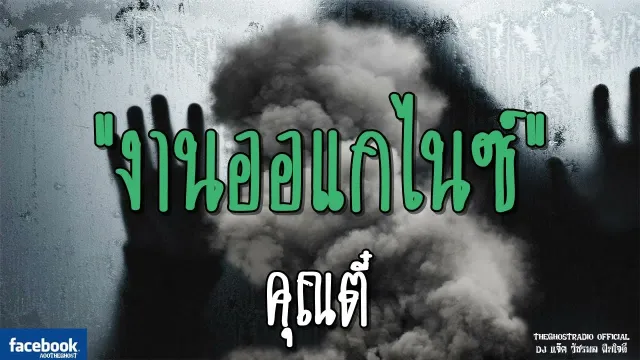 งานออแกไนซ์ |  | 5 สิงหาคม 2561 | TheGhostRadioOfficial ฟังเรื่องผีเดอะโกส