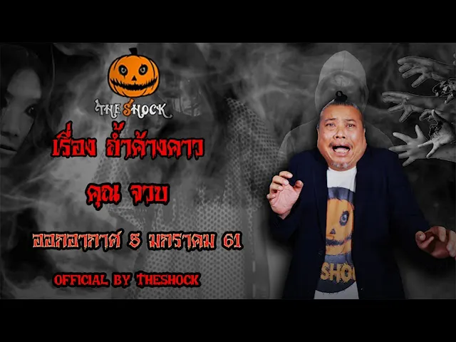 The Shock เดอะช็อค เรื่อง ถ้ำค้างคาว ออกอากาศ 5 มกราคม 61 the Shock เดอะช๊อค