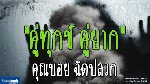 คู่ทูกข์ คู่ยาก |  ฉีดปลวก | 11 พฤศจิกายน 2561 | TheGhostRadio ฟังเรื่องผี