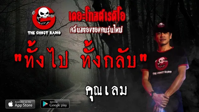 ทั้งไป ทั้งกลับ |  | 4 พฤษภาคม 2562 | TheGhostRadio ฟังเรื่องผีเดอะโกส