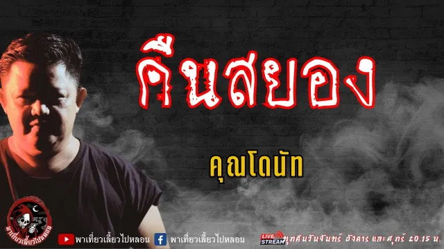 เรื่อง คืนสยอง - คุณโดนัท