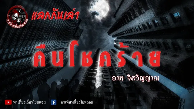 แลกกันเล่าเรื่อง คืนโชคร้าย  - อาท จิตวิญญาณ