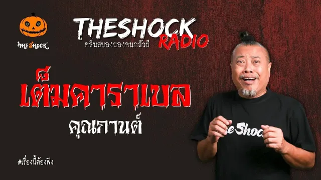 เต็มคาราเบล คุณกานต์ l TheShock13
