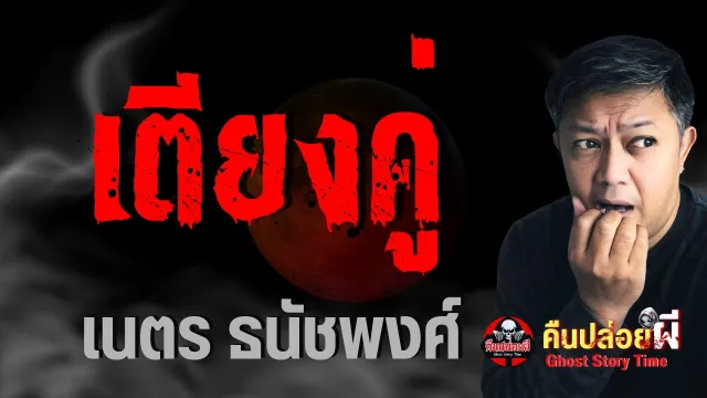 เรื่อง เตียงคู่