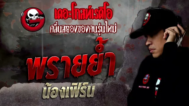 พรายย้ำ • น้องเฟิร์น | 3 ธ.ค. 65 | THE GHOST RADIO