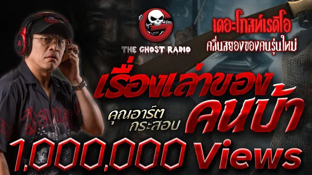 เรื่องเล่าของคนบ้า •  กระสอบ | 3 ส.ค. 67 | THE GHOST RADIO