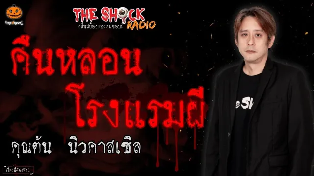 คืนหลอนโรงแรมผี คุณต้น นิวคาสเซิล l TheShock13
