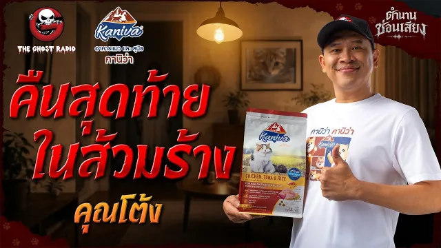 คืนสุดท้ายในส้วมร้าง • คุณโต้ง | ตำนานซ่อนเสียง | สนับสนุนโดย อาหารแมวและสุนัข คานิว่า
