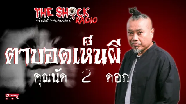 ตาบอดเห็นผี คุณนัด 2 ดอก l TheShock13