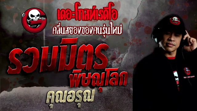 รวมมิตรพิษณุโลก •  | 17 เม.ย. 65 | THE GHOST RADIO