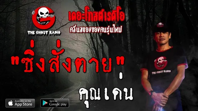 ซิ่งสั่งตาย |  | 10 พฤษภาคม 2563 | TheGhostRadioOfficial ฟังเรื่องผีเดอะโกส