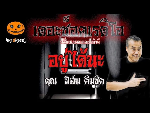 เรื่องเล่าสุดช็อค l  อยู่ได้นะ คุณ  ฟิล์ม คิมชิค l TheShock13