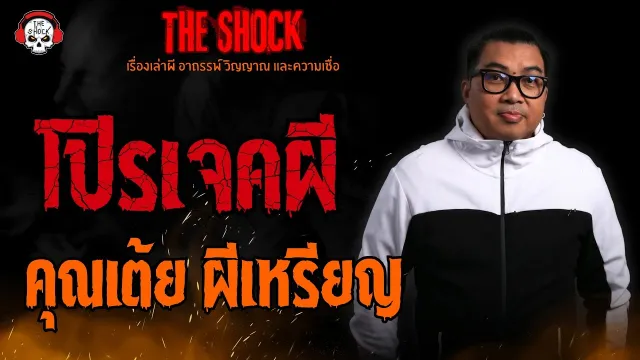 โปรเจคผี คุณเต้ย ผีเหรียญ l TheShock13