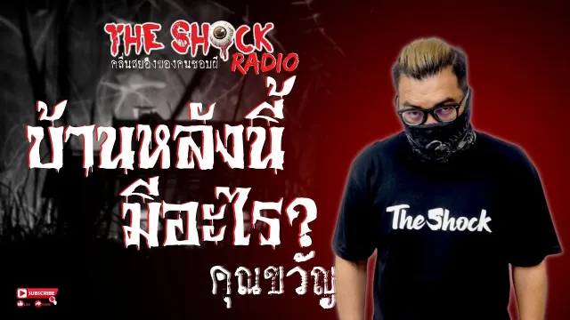 บ้านหลังนี้มีอะไร? คุณขวัญ l TheShock13
