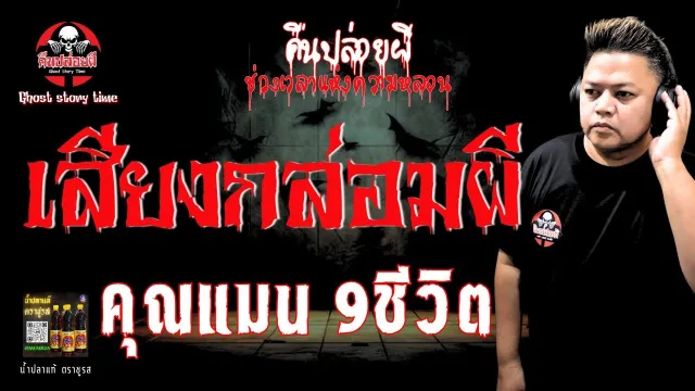 เรื่อง เสียงกล่อมผี  - คุณแมน 9 ชีวิต