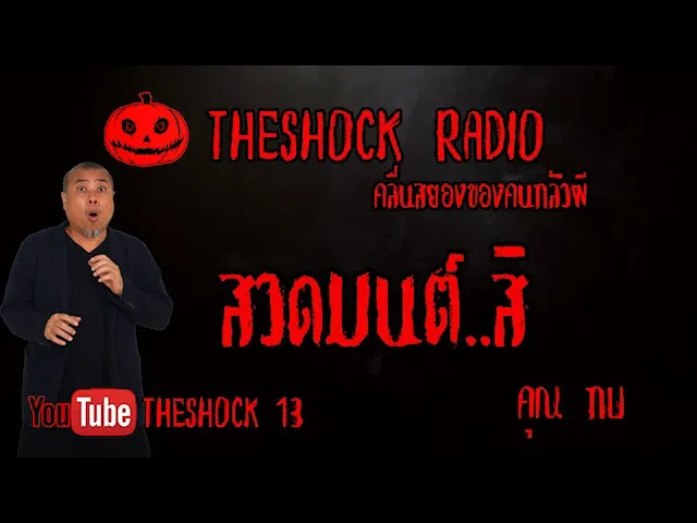 THE SHOCK13 l เรื่องเล่าสุดช็อค l สวดมนต์สิ คุณ กบ  l The Shock เดอะช็อค
