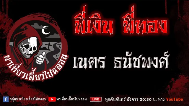 EP.698 พี่เงินพี่ทอง - เนตร ธนัชพงศ์