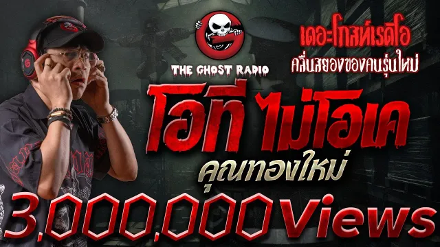 โอที ไม่โอเค •  | 14 ธ.ค. 67 | THE GHOST RADIO