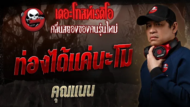 คุณแนนเล่าประสบการณ์เจอเงาดำสูงใหญ่ในบ้าน