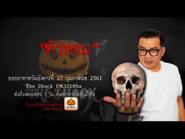 The Shock เดอะช็อค เรื่อง ตัวหอม ออกอากาศอังคารที่ 27 กุมภาพันธ์ 2561